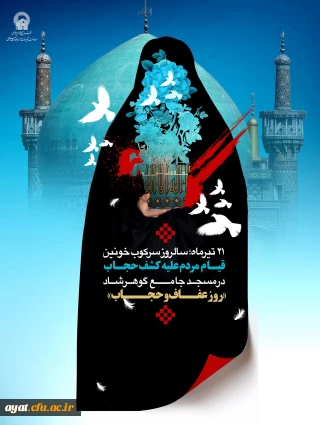 به مناسبت ۲۱ تیرماه روز عفاف و حجاب