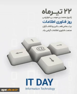 ۲۲ تیرماه، روز ملی فناوری اطلاعات