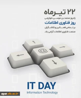 ۲۲ تیرماه، روز ملی فناوری اطلاعات