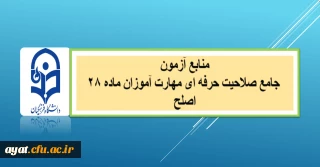 منابع آزمون جامع صلاحیت حرفه ای مهارت آموزان ماده ۲۸ (اصلح) 