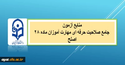 منابع آزمون جامع صلاحیت حرفه ای مهارت آموزان ماده ۲۸ (اصلح) 