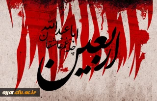 اربعین چله غم عاشقان عاشورا