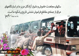 ۲۶ مرداد ماه سالروز ورود آزادگان سرافراز به خاک میهن اسلامی گرامی باد