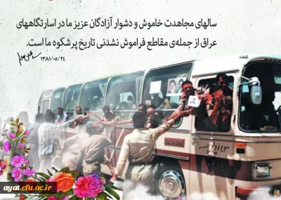 ۲۶ مرداد ماه سالروز ورود آزادگان سرافراز به خاک میهن اسلامی گرامی باد