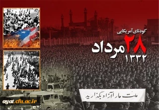 ۲۸ مرداد هفتادمین و دومین سالگرد کودتای آمریکایی در سال ۱۳۳۲