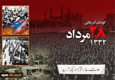 ۲۸ مرداد هفتادمین و دومین سالگرد کودتای آمریکایی در سال ۱۳۳۲