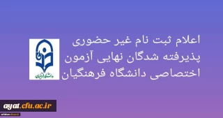 اعلام ثبت نام غیر حضوری پذیرفته شدگان نهایی آزمون اختصاصی دانشگاه فرهنگیان 
