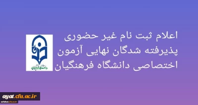 اعلام ثبت نام غیر حضوری پذیرفته شدگان نهایی آزمون اختصاصی دانشگاه فرهنگیان 