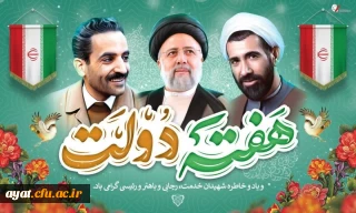 2 شهریور؛ آغاز هفته دولت