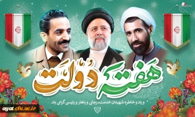 2 شهریور؛ آغاز هفته دولت