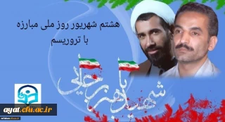 هشتم شهریور، روزی است که ملت ایران با یاد دو شهید بزرگوار، رئیس جمهور محمدعلی رجایی و نخست وزیر دکتر محمدجواد باهنر، هم زمان مقاومت در برابر تروریسم و وفاداری به آرمان های انقلاب اسلامی را گرامی می دارد.