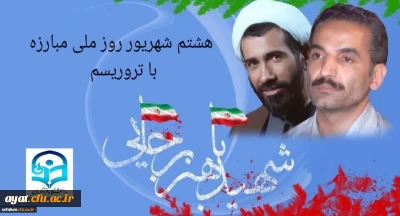 هشتم شهریور، روزی است که ملت ایران با یاد دو شهید بزرگوار، رئیس جمهور محمدعلی رجایی و نخست وزیر دکتر محمدجواد باهنر، هم زمان مقاومت در برابر تروریسم و وفاداری به آرمان های انقلاب اسلامی را گرامی می دارد.