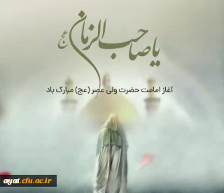 آغاز امامت قطب عالم امکان فخرالزمان، غایب دوران امام زمان (عج) مبارک باد