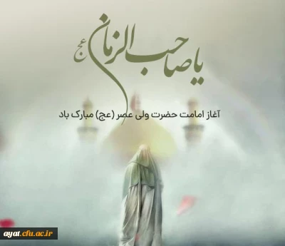 آغاز امامت قطب عالم امکان فخرالزمان، غایب دوران امام زمان (عج) مبارک باد