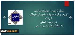 محل آزمون -موقعیت مکانی - تاریخ و لیست مهارت آموزان داوطلب شرکت در آزمون اصلح به تفکیک کشوری و استانی جهت اطلاع رسانی در رابطه با آزمون اصلح مهارت آموزان استان اصفهان و مسیر دریافت کارت ورود به جلسه