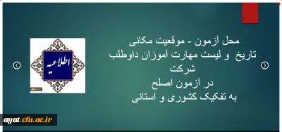 محل آزمون -موقعیت مکانی - تاریخ و لیست مهارت آموزان داوطلب شرکت در آزمون اصلح به تفکیک کشوری و استانی جهت اطلاع رسانی در رابطه با آزمون اصلح مهارت آموزان استان اصفهان و مسیر دریافت کارت ورود به جلسه
