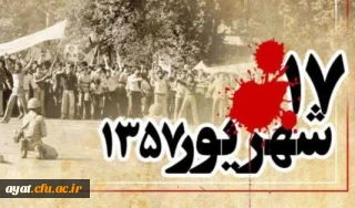 سالروز قیام خونین ۱۷شهریور۱۳۵۷ گرامی باد