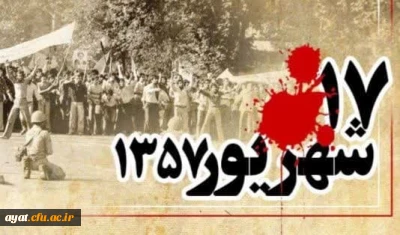 سالروز قیام خونین ۱۷شهریور۱۳۵۷ گرامی باد