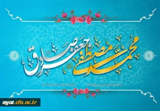 میلاد خاتم پیامبران حضرت محمد (ص) و میلاد جامع علم و عمل و عبادت، پرچم دار ولایت علوی، حضرت امام جعفر صادق (ع) گرامی باد