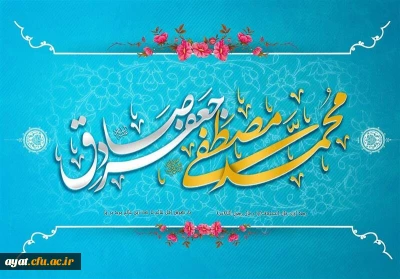 میلاد خاتم پیامبران حضرت محمد (ص) و میلاد جامع علم و عمل و عبادت، پرچم دار ولایت علوی، حضرت امام جعفر صادق (ع) گرامی باد