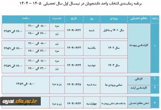 زمان بندی انتخاب واحد نیمسال اول سال تحصیلی ۱۴۰۵_۱۴۰۴ ( ترم ۴۰۴۱ )