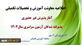 آغاز پذیرش غیر حضوری از پذیرفته شدگان کارشناسی پیوسته سال ۱۴۰۴ دانشگاه فرهنگیان