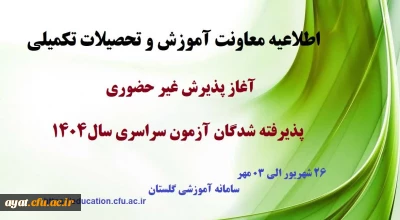 آغاز پذیرش غیر حضوری از پذیرفته شدگان کارشناسی پیوسته سال ۱۴۰۴ دانشگاه فرهنگیان