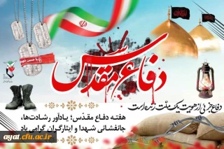 هفته دفاع مقدس گرامی باد