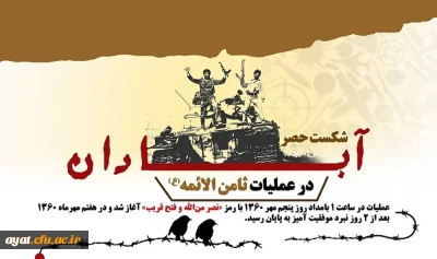 سالروز شکست حصر آبادان