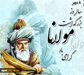 هشتم مهر ماه روز بزرگداشت مولانا گرامی