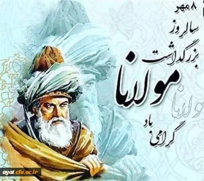 هشتم مهر ماه روز بزرگداشت مولانا گرامی