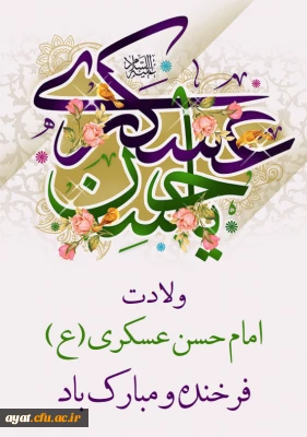 هشتم ربیع الثانی میلاد یازدهمین حجت خداوند، پیام آور آیینه و روشنی، بر رهروان صدیقش مبارک باد