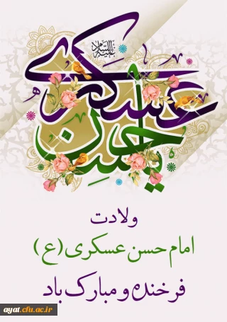 هشتم ربیع الثانی میلاد یازدهمین حجت خداوند، پیام آور آیینه و روشنی، بر رهروان صدیقش مبارک باد