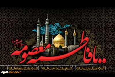 وفات حضرت معصومه (س) تسلیت باد