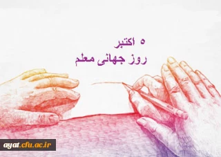 روز جهانی معلم گرامی باد
