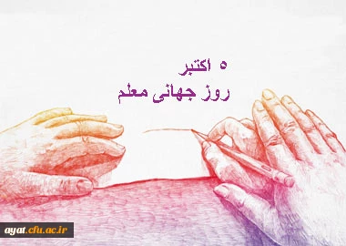 روز جهانی معلم گرامی باد
