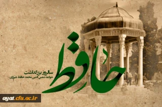 
روز بزرگداشت حافظ