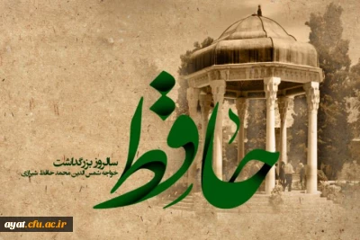 
روز بزرگداشت حافظ