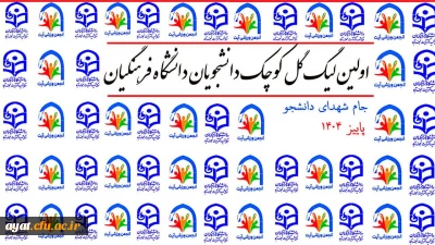 افتتاحیه اولین دوره مسابقات گل کوچک مرکز شهید دکتر آیت نجف آباد