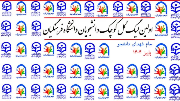 افتتاحیه اولین دوره مسابقات گل کوچک مرکز شهید دکتر آیت نجف آباد 2