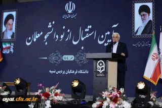  آیین استقبال از نو دانشجو معلمان 