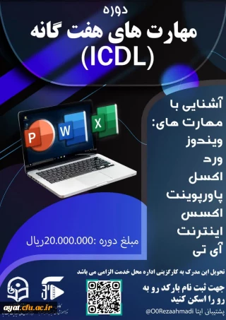 دوره مهارت های هفت گانه (ICDL)