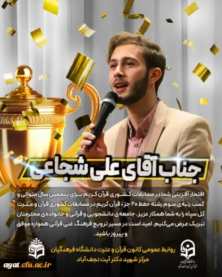 افتخار آفرینی جناب آقای علی شجاعی