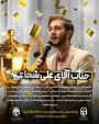 افتخار آفرینی

افتخار آفرینی جناب آقای علی شجاعی