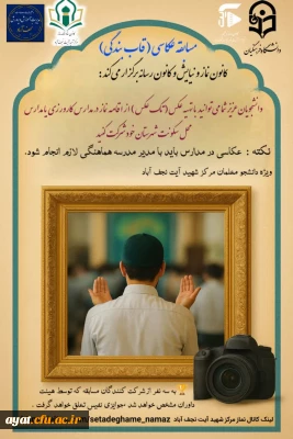 کانون ستاد اقامه  نماز و کانون رسانه مرکز شهید آیت نجف آباد برگزار می کند : مسابقه بزرگ «قاب بندگی»