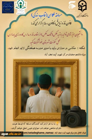 کانون ستاد اقامه  نماز و کانون رسانه مرکز شهید آیت نجف آباد برگزار می کند : مسابقه بزرگ «قاب بندگی»