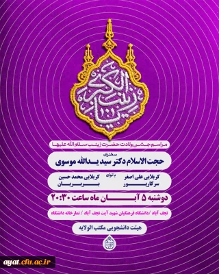 مراسم جشن ولادت حضرت زینب(س)