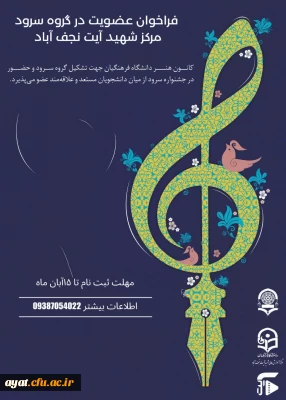 فراخوان عضویت در گروه سرود مرکز شهید آیت نجف آباد 