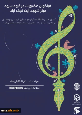 فراخوان عضویت در گروه سرود مرکز شهید آیت نجف آباد 