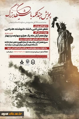 پویش چند کلمه با شیطان بزرگ  به مناسبت ۱۳ آبان، روز ملی مبارزه با استکبار جهانی